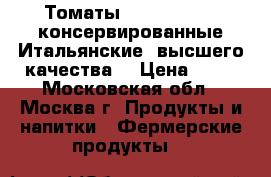 Томаты Casa Marrazzo консервированные Итальянские, высшего качества. › Цена ­ 39 - Московская обл., Москва г. Продукты и напитки » Фермерские продукты   